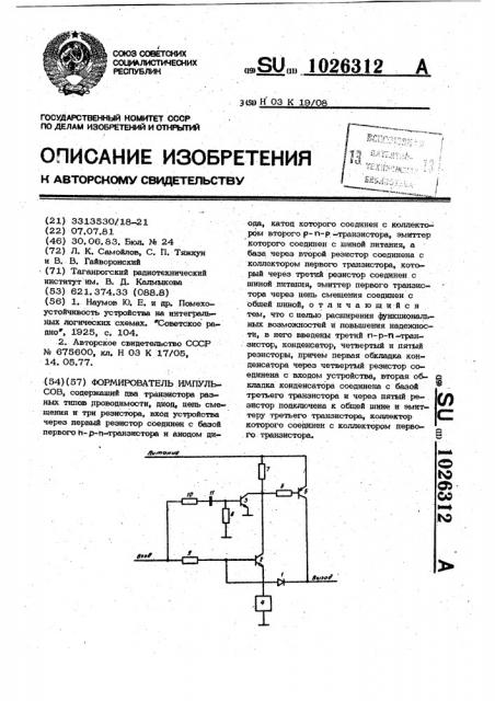 Формирователь импульсов (патент 1026312)
