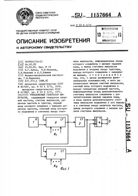 Управляемый генератор импульсов (патент 1157664)