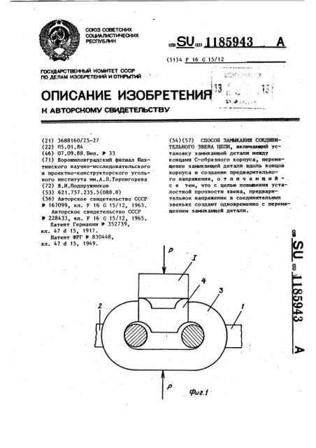 Способ замыкания соединительного звена цепи (патент 1185943)