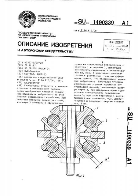 Амортизатор (патент 1490339)