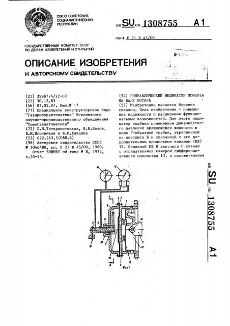 Гидравлический индикатор момента на валу ротора (патент 1308755)