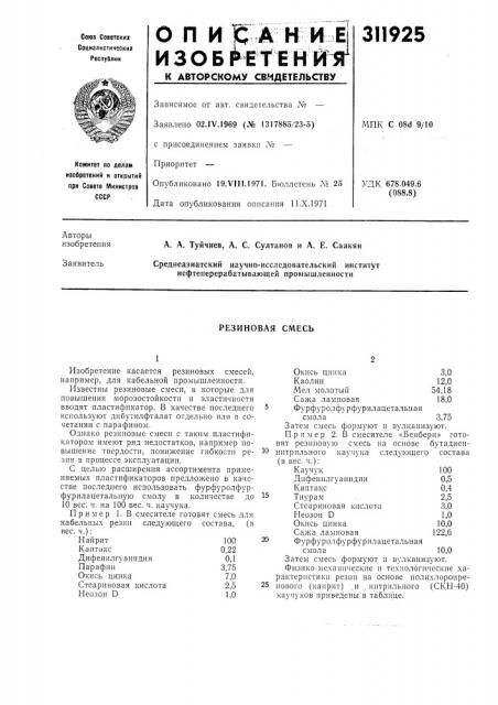 Резиновая смесь (патент 311925)