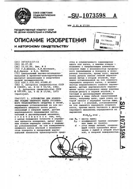 Устройство для измерения осадки опорного катка гусеничного транспортного средства в грунт (патент 1073598)