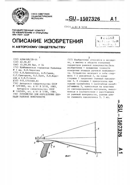 Устройство для определения площади раневой поверхности (патент 1507326)