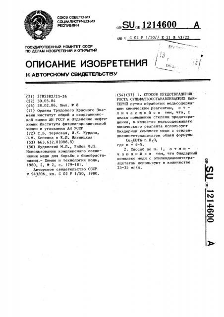 Способ предотвращения роста сульфатвосстанавливающих бактерий (патент 1214600)