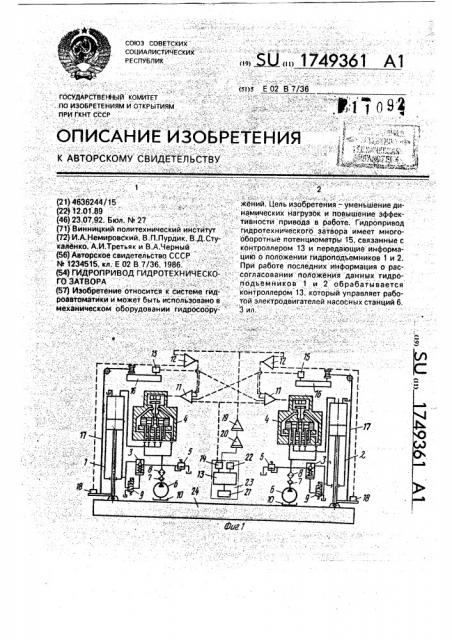 Гидропривод гидротехнического затвора (патент 1749361)