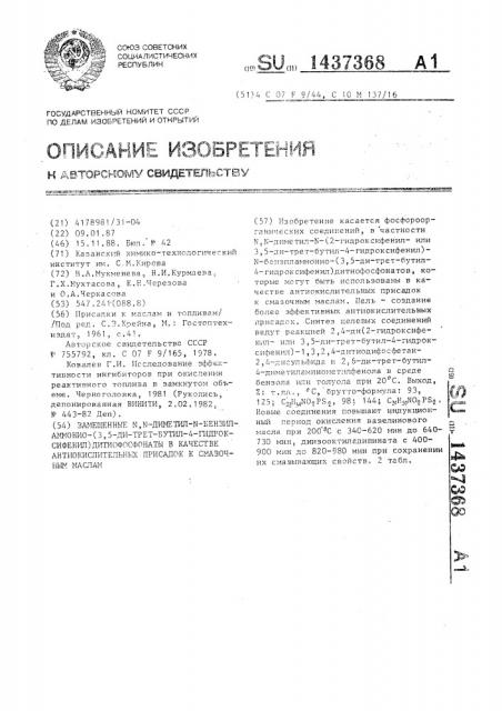 Замещенные n,n-диметил-n-бензиламмонио-(3,5-ди-трет-бутил-4- гидроксифенил)дитиофосфонаты в качестве антиокислительных присадок к смазочным маслам (патент 1437368)