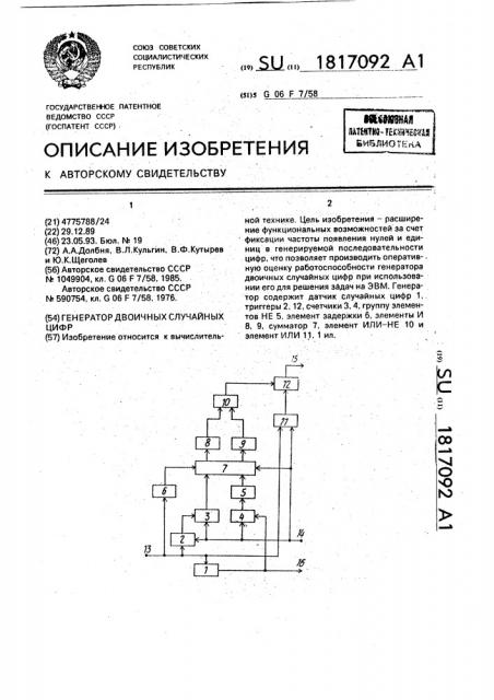 Генератор двоичных случайных цифр (патент 1817092)