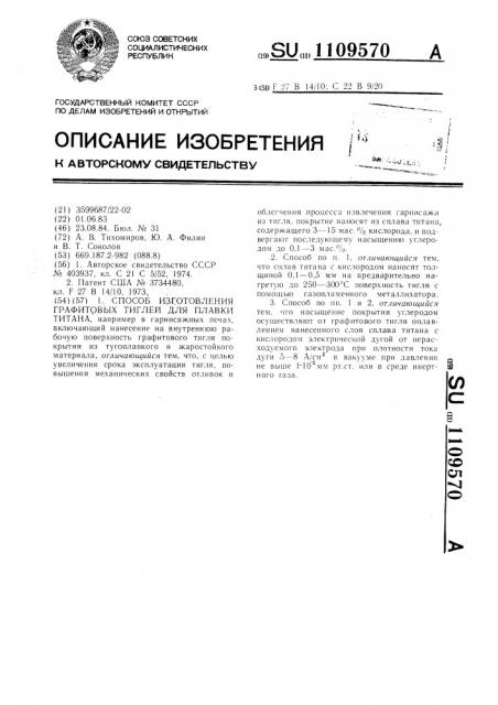 Способ изготовления графитовых тиглей для плавки титана (патент 1109570)