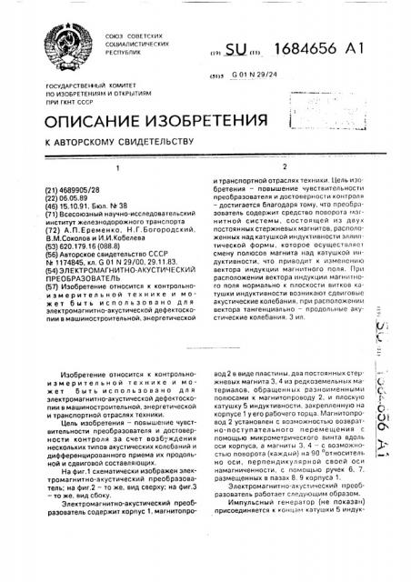 Электромагнитно-акустический преобразователь (патент 1684656)