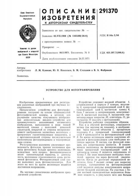 Устройство для фотографирования (патент 291370)