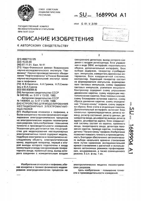 Устройство для моделирования нестационарных электромагнитных полей (патент 1689904)