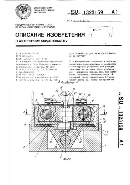 Устройство для укладки проволоки на катушку (патент 1323159)