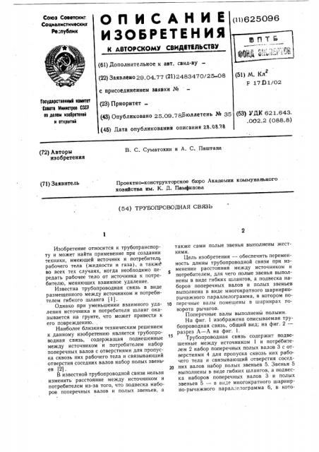 Трубопроводная связь (патент 625096)
