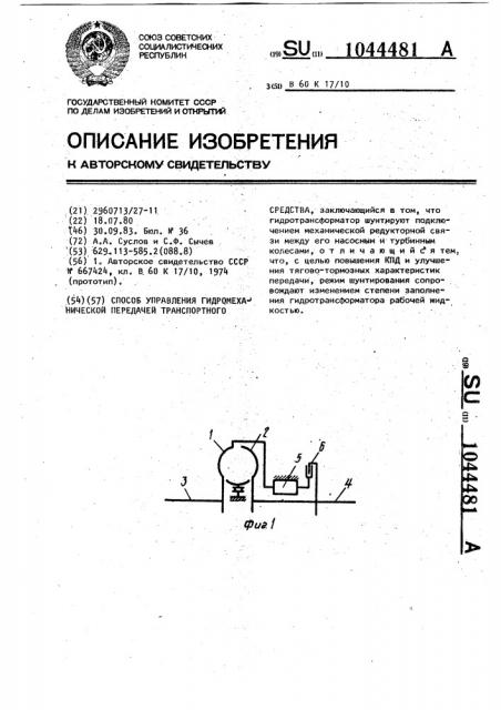 Способ управления гидромеханической передачей транспортного средства (патент 1044481)