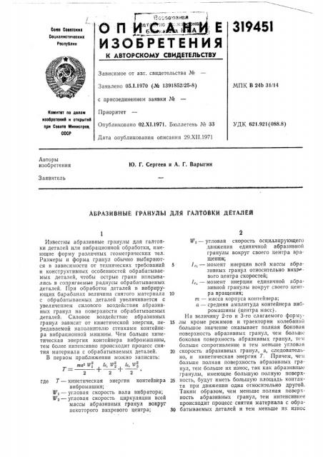 Авразивныё гранулы для галтовки деталей (патент 319451)