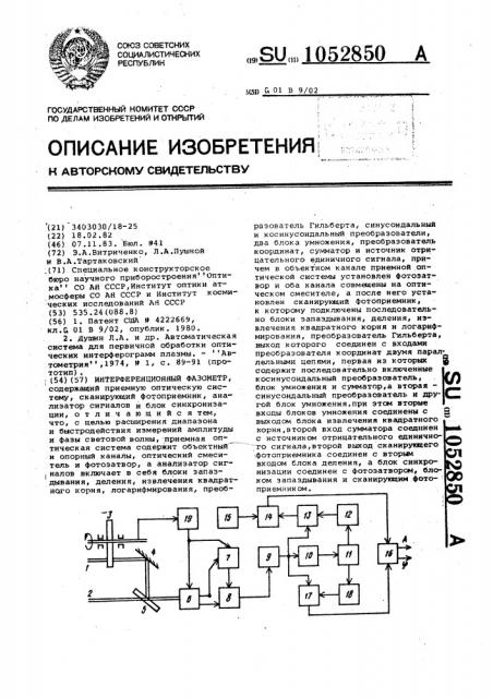 Интерференционный фазометр (патент 1052850)