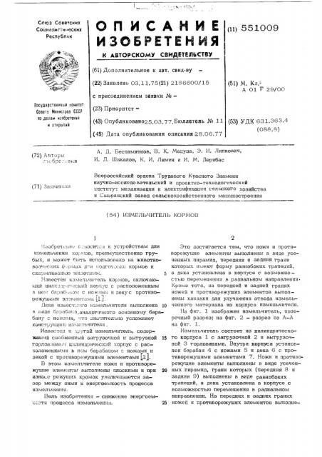 Измельчитель кормов (патент 551009)