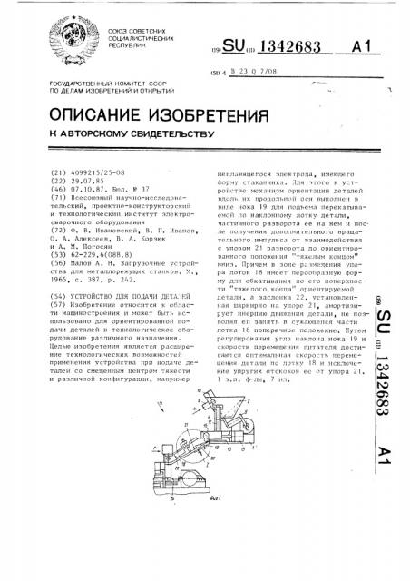 Устройство для подачи деталей (патент 1342683)