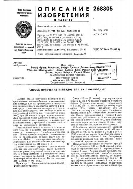 Способ получения пептидов или их производных (патент 268305)