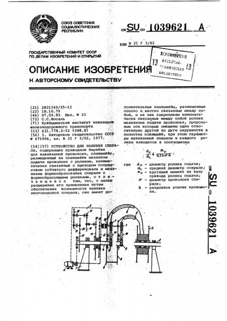 Устройство для навивки спирали (патент 1039621)