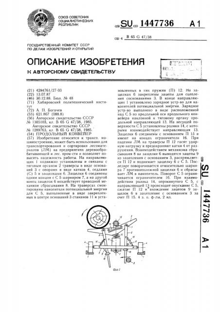 Продольный конвейер (патент 1447736)