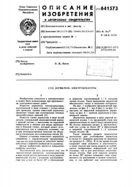 Держатель электроаматуры (патент 641573)