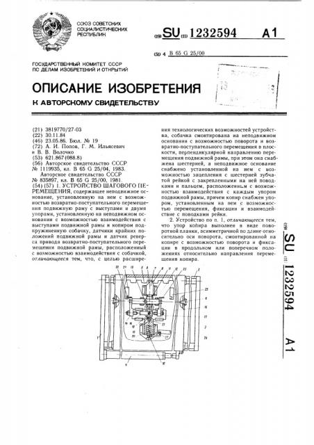 Устройство шагового перемещения (патент 1232594)