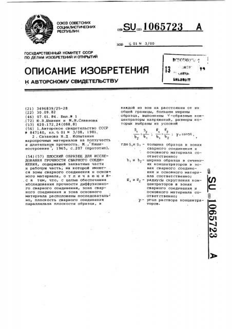 Плоский образец для исследования прочности сварного соединения (патент 1065723)