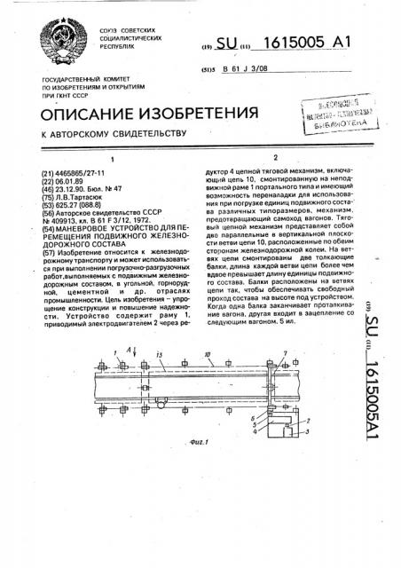 Маневровое устройство для перемещения подвижного железнодорожного состава (патент 1615005)