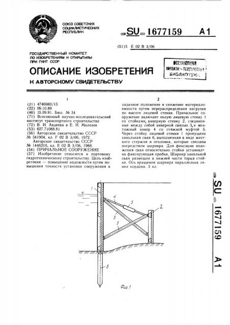 Причальное сооружение (патент 1677159)