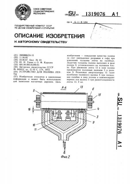 Устройство для полива ленты (патент 1319076)