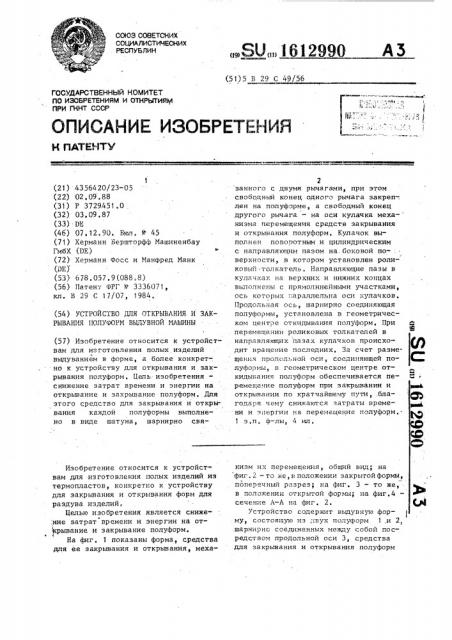 Устройство для открывания и закрывания полуформ выдувной машины (патент 1612990)