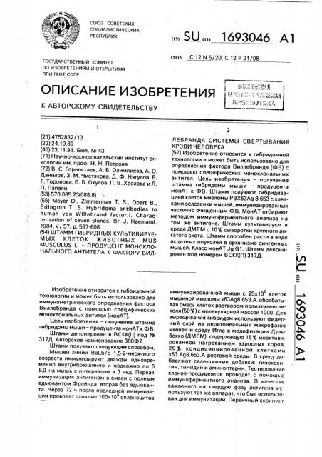 Штамм гибридных культивируемых клеток животных mus мusсulus l - продуцент моноклонального антитела к фактору виллебранда системы свертывания крови человека (патент 1693046)