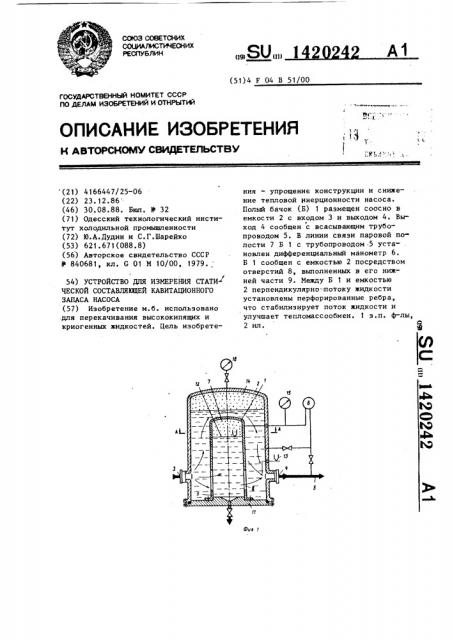 Устройство для измерения статической составляющей кавитационного запаса насоса (патент 1420242)