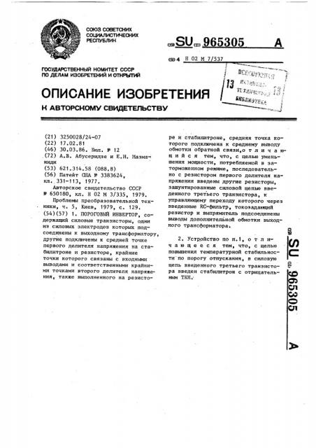 Пороговый инвертор (патент 965305)