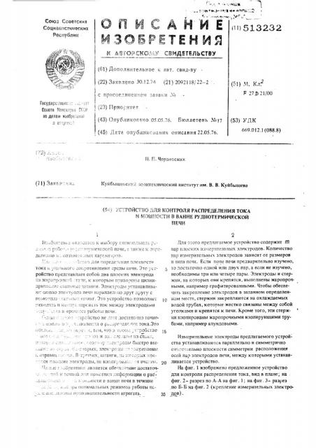 Устройство для контроля распределения тока и мощности в ванне руднотермической печи (патент 513232)