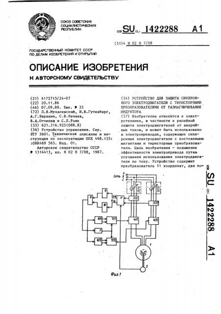 Устройство для защиты синхронного электродвигателя с тиристорными преобразователями от размагничивания индуктора (патент 1422288)