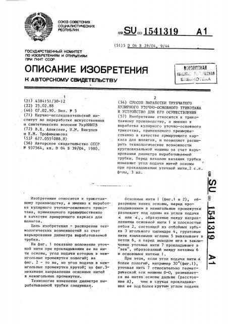 Способ выработки трубчатого кулирного уточно-основного трикотажа и устройство для его осуществления (патент 1541319)