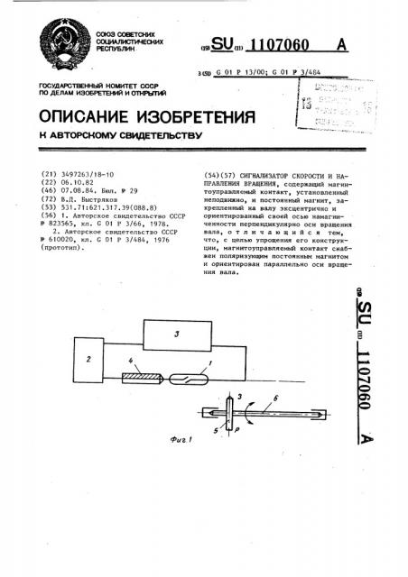 Сигнализатор скорости и направления вращения (патент 1107060)