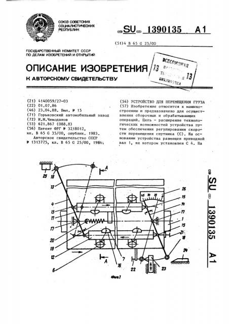 Устройство для перемещения груза (патент 1390135)