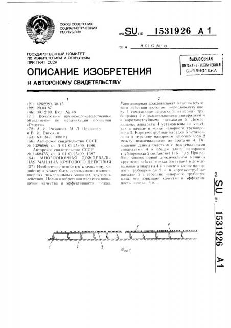 Многоопорная дождевальная машина кругового действия (патент 1531926)