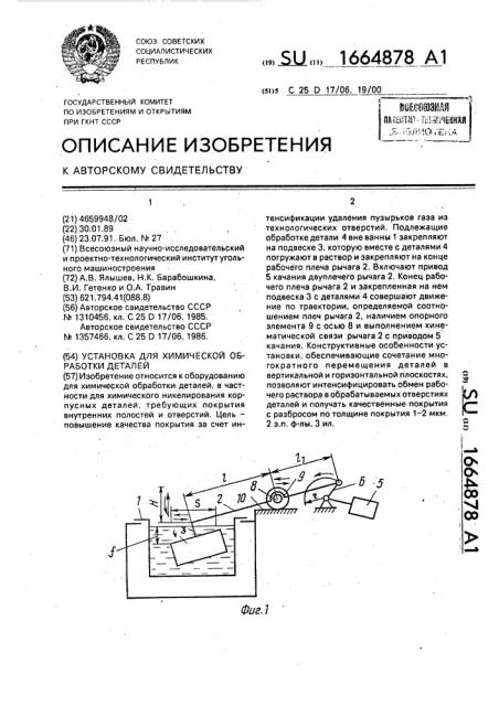 Установка для химической обработки деталей (патент 1664878)