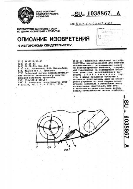 Первичный емкостной преобразователь (патент 1038867)