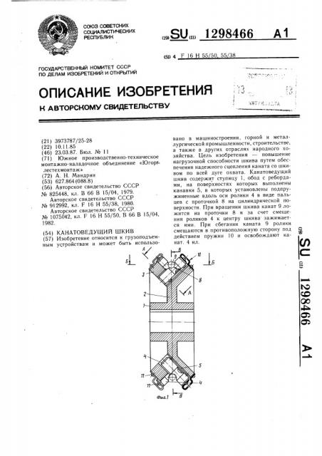 Канатоведущий шкив (патент 1298466)