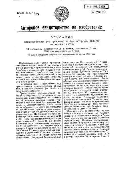 Приспособление для производства бухгалтерских записей на лицевых счетах (патент 26123)