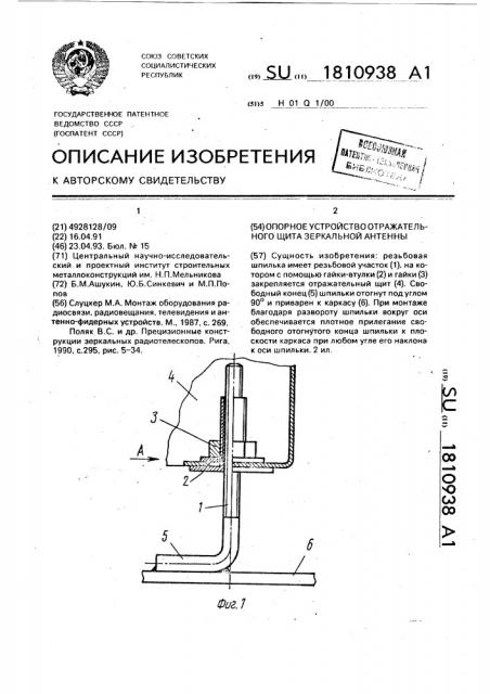 Опорное устройство отражательного щита зеркальной антенны (патент 1810938)