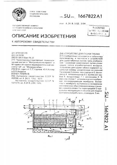 Устройство для сушки табака (патент 1667822)