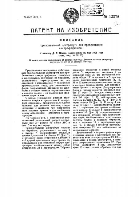 Горизонтальная центрифуга для пробеливания сахара-рафинада (патент 12378)