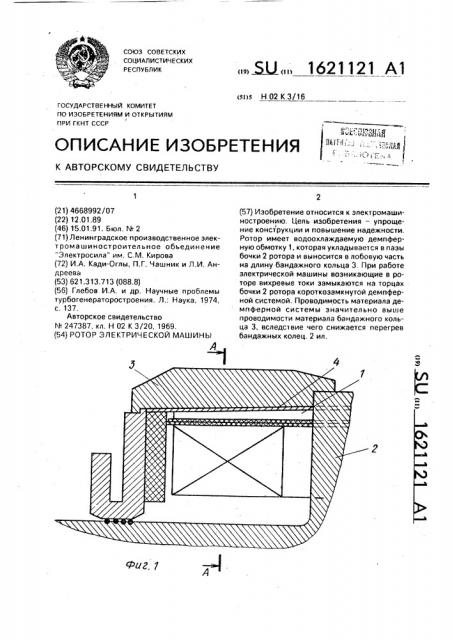 Ротор электрической машины (патент 1621121)